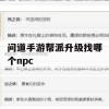 问道手游帮派升级攻略，寻找助力NPC