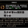 东京诡事ios模拟器哪个好(东京诡事ios模拟器哪个好用)