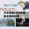 万龙觉醒2024年最新兑换码在哪(万国觉醒大龙礼包)