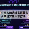 斗罗大陆武魂觉醒黄金乡的遗梦第六章打法(斗罗大陆武魂觉醒黄金圣龙)