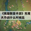 《英雄联盟手游》克隆大作战什么时候出(《英雄联盟手游》克隆大作战什么时候出的)