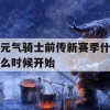 元气骑士前传新赛季什么时候开始？