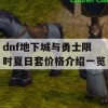 dnf地下城与勇士限时夏日套价格介绍一览(dnf夏日套活动)