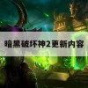 暗黑破坏神2更新内容(暗黑破坏神2更新内容是什么)