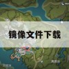 无尽幻想镜像文件下载攻略