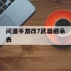 问道手游改7武器继承表(问道手游改七武器继承)