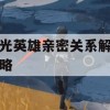 曙光英雄亲密关系解除攻略(曙光英雄亲密度)