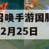 使命召唤手游国服正式定档12月25日(使命召唤手游国服正式定档12月25日更新)