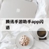 腾讯手游助手app闪退(腾讯手游助手app闪退怎么回事)