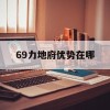 69力地府优势在哪(69力地府怎么样)