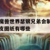 魔兽世界瑟银兄弟会制皮图纸有哪些(怀旧服瑟银兄弟会图纸在哪买)