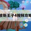 波斯王子4 视频攻略