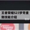 王者荣耀S23梦奇重做技能介绍及攻略