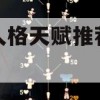 第五人格天赋推荐修机位(第五人格修机位天赋2021)