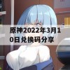 原神2022年3月10日兑换码分享(原神2021年3月24日兑换码)