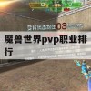 魔兽世界PvP职业排行攻略