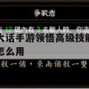 大话手游领悟高级技能使用攻略