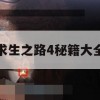 求生之路4秘籍大全攻略