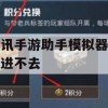 腾讯手游助手模拟器幻塔无法进入问题解决攻略