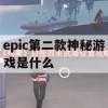 游戏攻略，探索Epic第二款神秘游戏