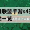 英雄联盟手游S4赛季奖励一览攻略