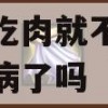 平时不吃肉就不会得心血管疾病了吗(平时不吃肉就不会得心血管疾病了吗?)