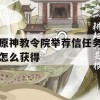 原神教令院举荐信任务怎么获得(原神教导书)