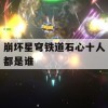 崩坏星穹铁道石心十人都是谁(崩坏星穹铁道角色介绍)