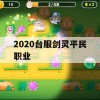 剑灵2020台服平民职业攻略