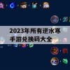 2023年所有逆水寒手游兑换码大全