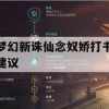 梦幻新诛仙念奴娇打书建议攻略