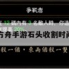 游戏攻略，方舟手游石头收割时间优化技巧