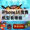 iPhone 16游戏攻略，全新发售机型一览