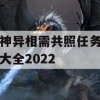 原神异相需共照任务攻略大全2022(原神异相需共照是什么意思)