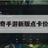 传奇手游新版点卡价格攻略