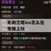 无间之塔iOS版电脑上玩攻略