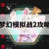 梦幻模拟战2攻略