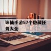 诛仙手游57个隐藏任务大全(诛仙手游57个隐藏任务大全攻略)