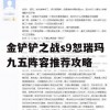 金铲铲之战s9恕瑞玛九五阵容推荐攻略(金铲铲之战瑞兹怎么过)