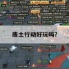 游戏攻略，废土行动——探索废土，享受生存乐趣