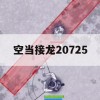 游戏攻略，空当接龙20725