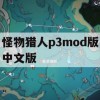 游戏攻略，怪物猎人P3Mod版中文版