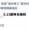 游戏攻略，5.13原神兑换码获取方法及使用技巧