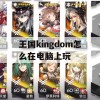 王国（Kingdom）电脑版攻略，畅享古代战争盛宴