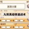 九阴真经棋谱战术攻略，掌握武林棋局，成就一代宗师