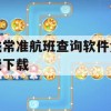 游戏攻略，飞常准航班查询软件免费下载