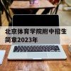 北京体育学院附中招生简章2023年(北京体育学院附中招生简章2023年级)