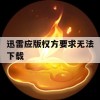 游戏攻略，迅雷应版权方要求无法下载解决方案