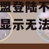 英雄联盟登陆不上去怎么办？显示无法定位输入程序？