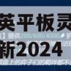 和平精英平板灵敏度分享码最新2024(和平精英平板灵敏度分享码最新2024手搓)